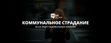Коммунальное страдание: 44.ua ищет недовольных киевлян