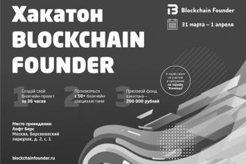 Участники Blockchain Founder Hackathon имеют возможность выиграть 200 000 рублей