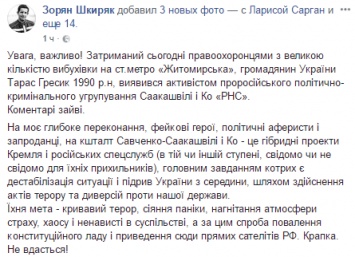 Задержанный со взрывчаткой в метро Киева является членом партии Саакашвили, - Шкиряк