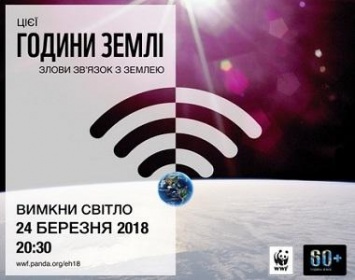 Украинцев призывают принять участие в акции «Час Земли»