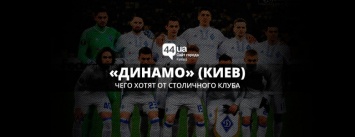 «Динамо», Киев и ожидания: чего хотят от столичного клуба