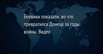 Боевики показали, во что превратился Донецк за годы войны. Видео