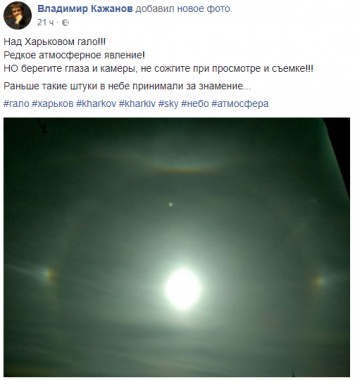 В небе над Харьковом заметили оптический феномен-знамение