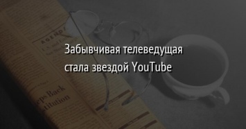 Забывчивая телеведущая стала звездой YouTube