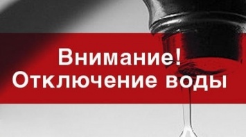 Запасайтесь водой: где 12-го апреля в Одессе отключат подачу водоснабжения?