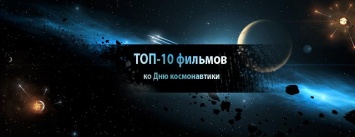 День космонавтики: ТОП-10 фильмов на космическую тематику для приятного вечера