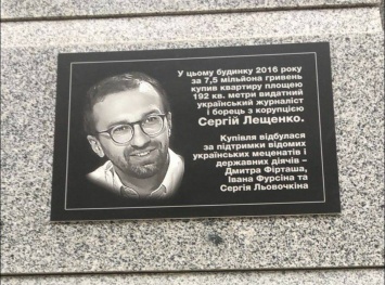 При поддержке Левочкина: На доме, где Лещенко купил квартиру, установили табличку