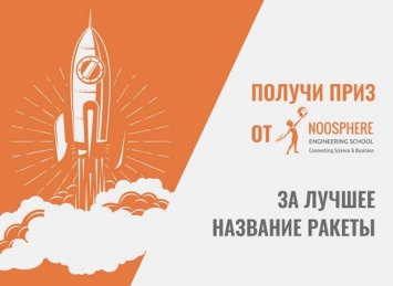 Студенты Днепра запустят ракету, объявлен конкурс на ее название