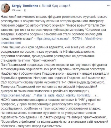НСЖУ раскритиковала Пашинского за атаку на журнал "Новое время" после расследования о коррупции в ВПК