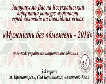 В Краматорске состоится Всеукраинский открытый конкурс среди мужчин на инвалидных колясках «Мужество без ограничений - 2018»