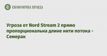Угроза от Nord Stream 2 прямо пропорциональна длине нити потока - Семерак