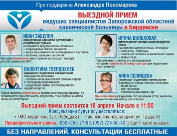 18 апреля в Бердянске будут принимать врачи Запорожской областной клинической больницы