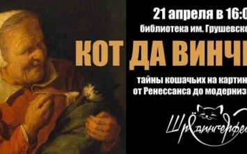 В Одессе расскажут о кошачьих тайнах в живописи