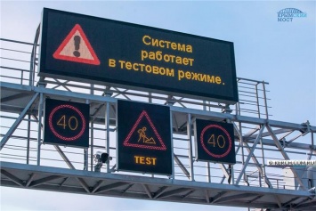На Крымском мосту настраивают систему автоматизированного управления дорожным движением