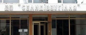 Должностных лиц ГП "Селидовуголь" будут судить за расхищение госсредств