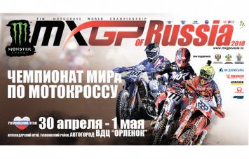 MXGP of Russia: приглашение на пресс-конференцию Гран-При России по мотокроссу