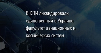 В КПИ ликвидировали единственный в Украине факультет авиационных и космических систем