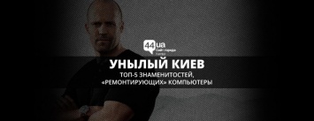 Унылый Киев: ТОП-5 знаменитостей, которые "ремонтируют" компьютеры