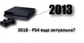 PS4 в 2018 - лучшее место для игры?