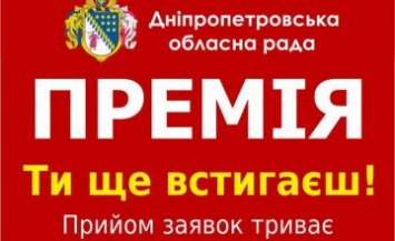Прием заявок на Премию Днепропетровского областного совета продлен до 30 апреля