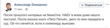 Онищенко заявил, что НАБУ передало в суд его дело после анонса книги "Петр Пятый"