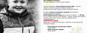 Покровчан приглашают принять участие в благотворительном забеге в поддержку 10-летнего Жени Сиденко