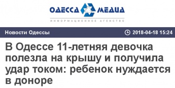 В Одессе 11-летняя девочка полезла на крышу и получила удар током: ребенок нуждается в доноре