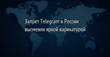 Запрет Telegram в России высмеяли яркой карикатурой