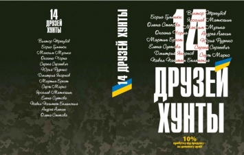 В Николаеве пройдет презентация книги «14 друзей хунты»