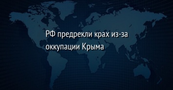 РФ предрекли крах из-за оккупации Крыма