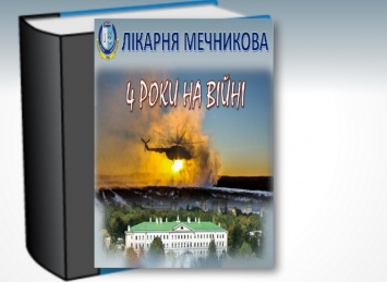 Новая книга от врачей больницы Мечникова