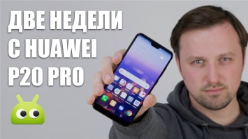 Видеообзор: Опыт эксплуатации Huawei P20 Pro
