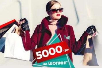 21 апреля ТРЦ « Украина» дарит 5000 гривен на Шопинг