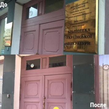 В Москве уничтожили Библиотеку украинской литературы