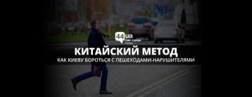 Китайский метод: как Киеву бороться с пешеходами-нарушителями