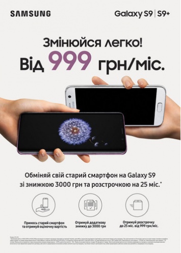 Samsung предлагает Galaxy S9 за 999 грн в месяц