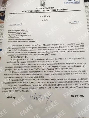 Заявление МИП относительно распространения фейкового приказа Министра