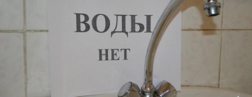 Жители Шевченковского района останутся без холодной воды - АДРЕСА