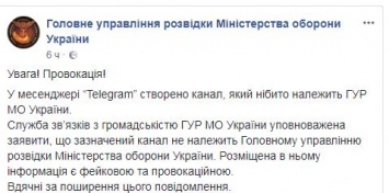 Разведка Минобороны Украины заявила, что не создавала Telegram-канал для сбора информации