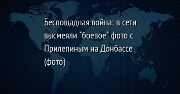 Беспощадная война: в сети высмеяли "боевое" фото с Прилепиным на Донбассе (фото)