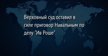 Верховный суд оставил в силе приговор Навальным по делу "Ив Роше"