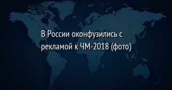 В России оконфузились с рекламой к ЧМ-2018 (фото)