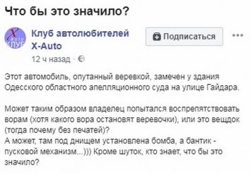 В Одессе с непонятной целью малолитражку опутали веревкой