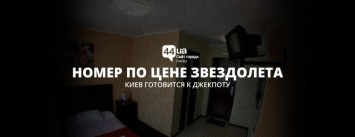 Ценовая Лига Чемпионов: киевские отели завысили цены перед финалом ЛЧ в 50-100 раз