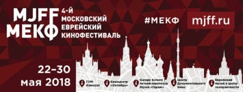 Еврейский кинофестиваль пройдет в Москве с 22 по 30 мая