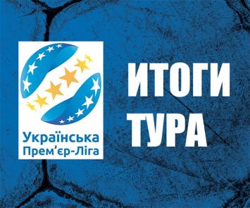 Чемпионат Украины, 30-й тур: события, герои и статистика