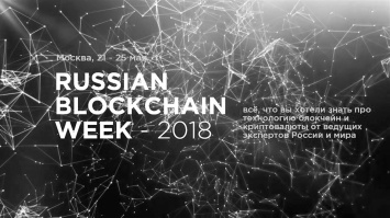 В Москве пройдет центральное событие года в области блокчейн-технологий и криптовалют - Russian blockchain week
