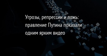 Угрозы, репрессии и ложь: правление Путина показали одним ярким видео