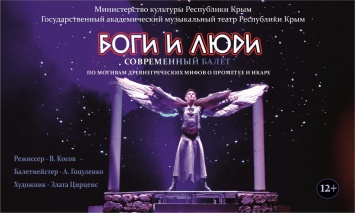 Госмузтеатр покажет балет «Боги и люди» в Оренбурге
