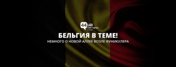 В Киеве появится "Бельгийская аллея": что это будет